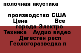 полочная акустика Merlin TSM Mxe cardas, производство США › Цена ­ 145 000 - Все города Электро-Техника » Аудио-видео   . Дагестан респ.,Геологоразведка п.